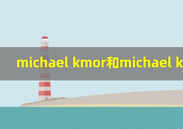 michael kmor和michael kors区别
